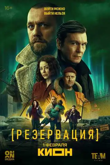 Постер сериала Резервация
